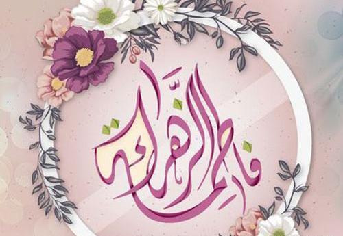 عکس شادی حضرت زهرا