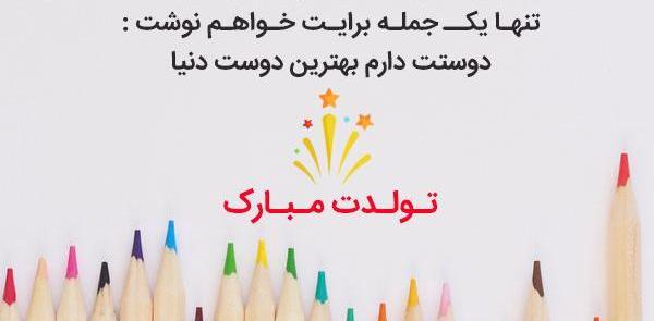 عکس تولدت مبارک رفیق طولانی