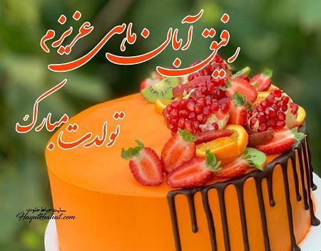عکس تولدت مبارک رفیق طولانی
