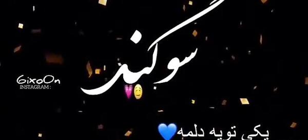 دانلود عکس نوشته های سوگند