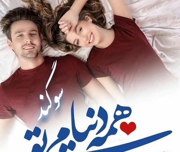 دانلود عکس نوشته های سوگند