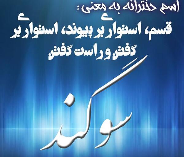 دانلود عکس نوشته های سوگند