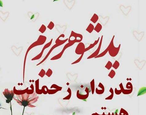 عکس تولد پدر شوهر