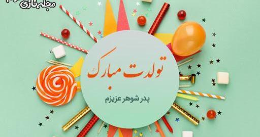 عکس تولد پدر شوهر