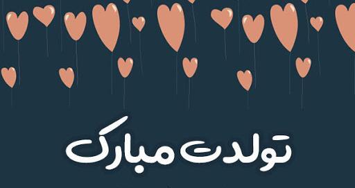 عکس تولد پدر شوهر