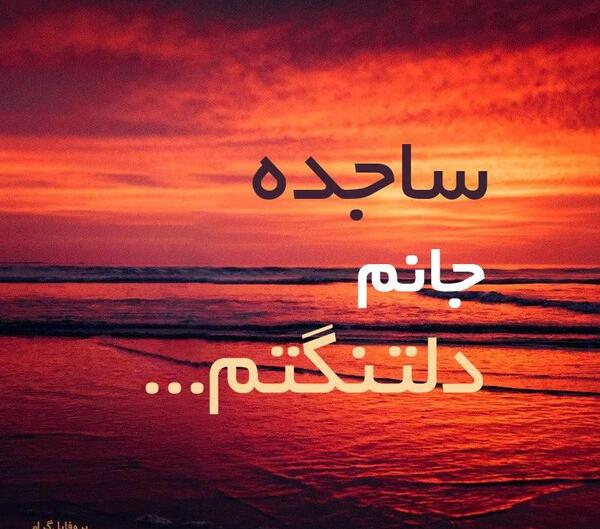 عکس نوشته از ساجده