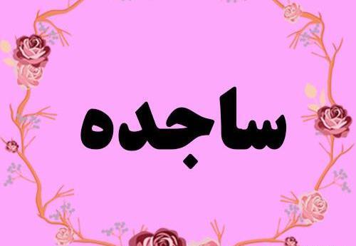 عکس نوشته از ساجده
