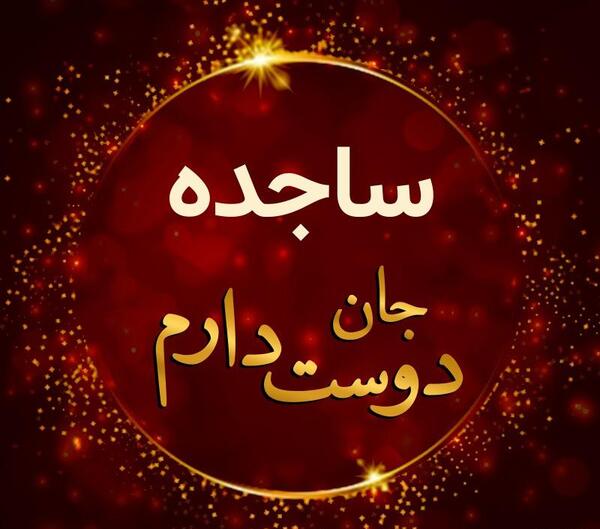 عکس نوشته از ساجده