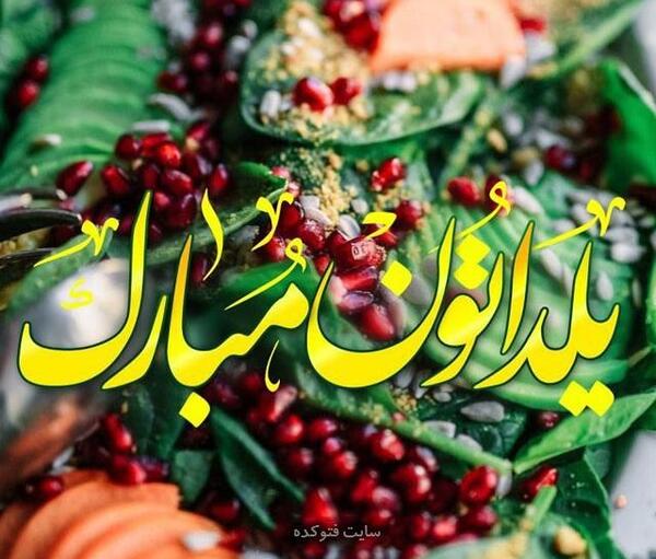 عکس یلدا مبارک رسمی