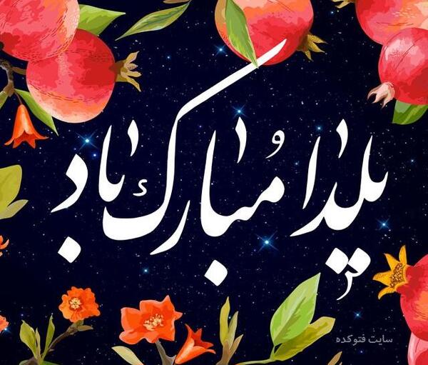 عکس یلدا مبارک رسمی