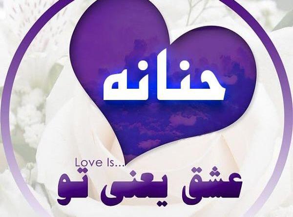 عکس نوشته علی و حنانه