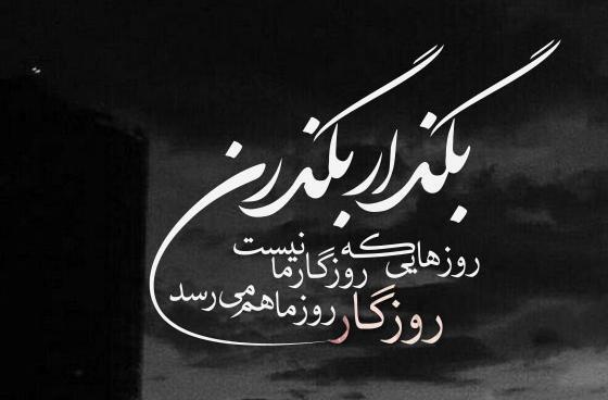 عکس غمگین روزگار