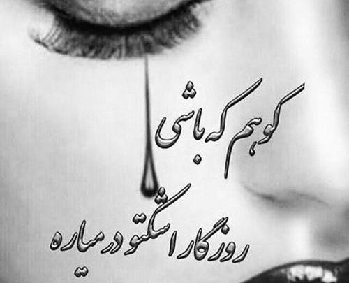 عکس غمگین روزگار