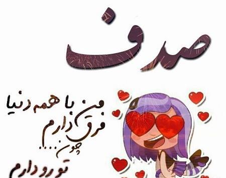 عکس نوشته برای اسم صدف
