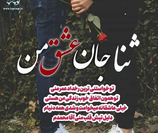 عکس ثنا دوست دارم