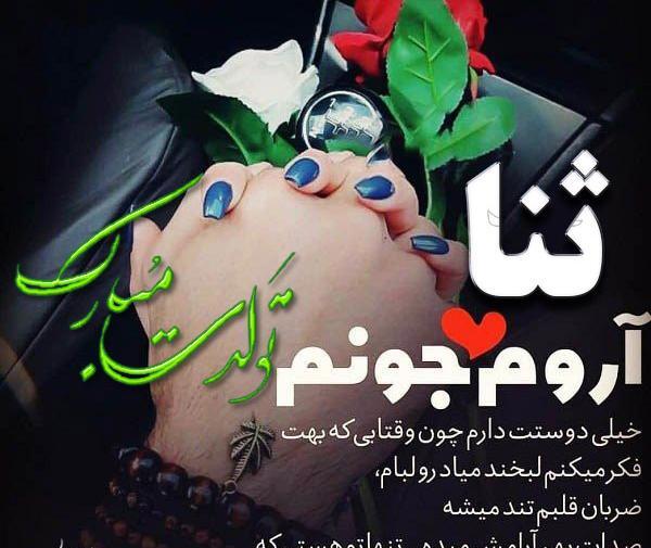 عکس ثنا دوست دارم