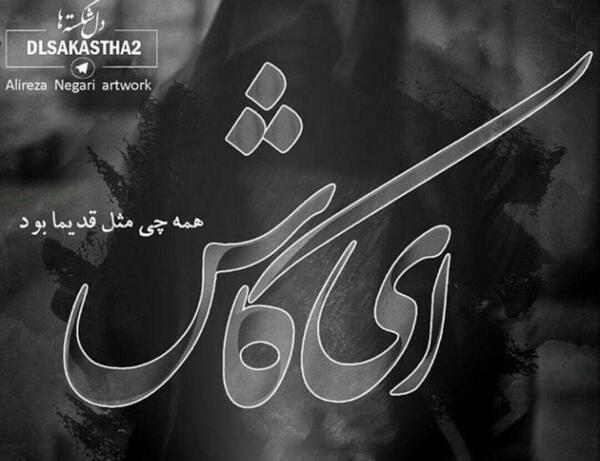 عکس نوشته دلتنگ قدیما