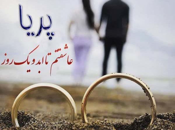 عکس نوشته اسم پریا برای پروفایل