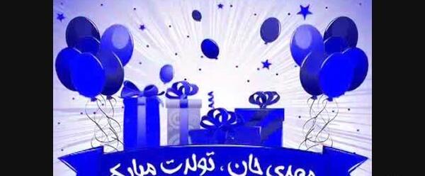 عکس نوشته مهدی عزیزم تولدت مبارک