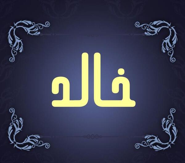 عکس پروفایل خالد