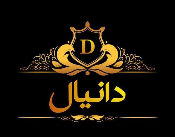 عکس نوشته دانیال و زینب