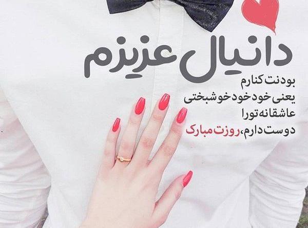 عکس نوشته دانیال و زینب