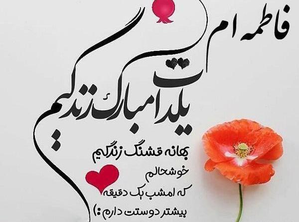 عکس نوشته فائزه جان یلدات مبارک