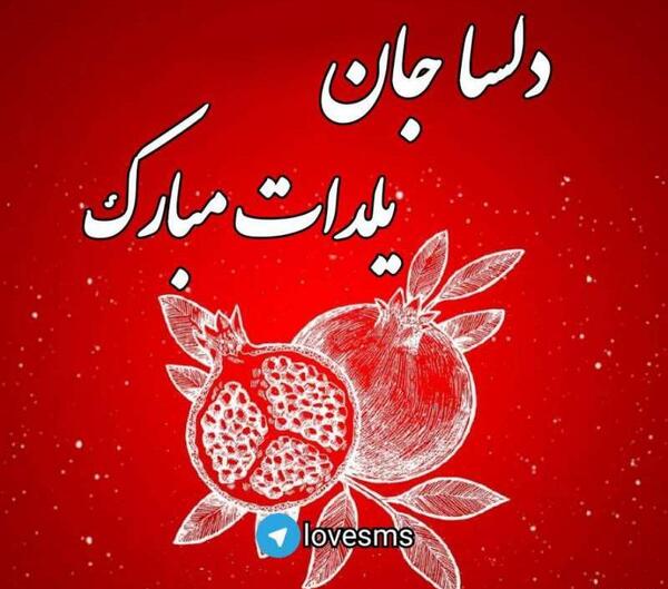 عکس نوشته فائزه جان یلدات مبارک