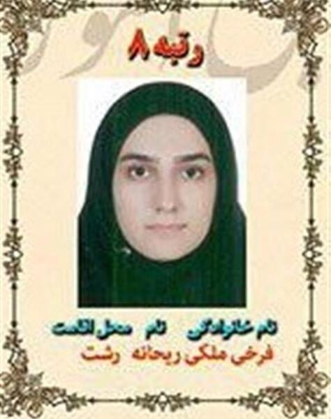 عکس ریحانه فرخی ملکی