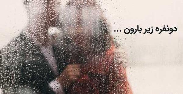 عکس نوشته باران عذابم میدهد
