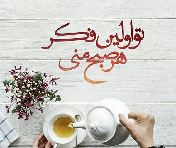 عکس صبح بخیر زندگیم