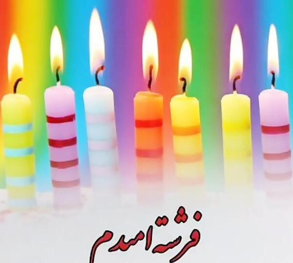 عکس پرهام جون تولدت مبارک