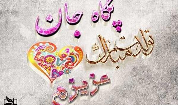 عکس پرهام جون تولدت مبارک