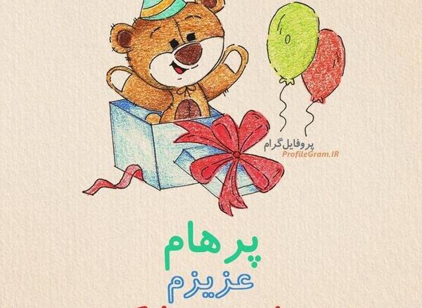 عکس پرهام جون تولدت مبارک