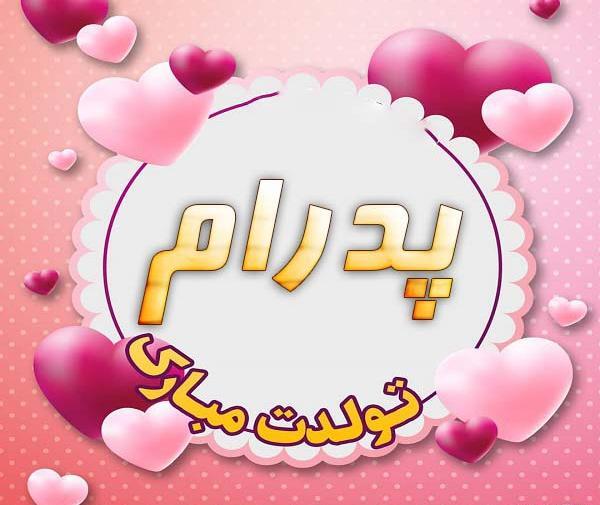 عکس پرهام جون تولدت مبارک