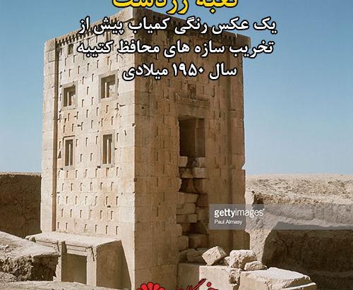 عکس های کعبه زرتشت