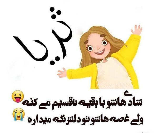 عکس نوشته های اسم ثریا