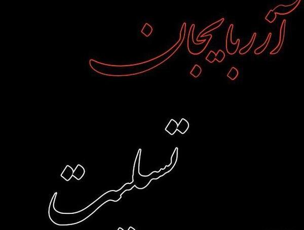 عکس تسلیت زلزله آذربایجان