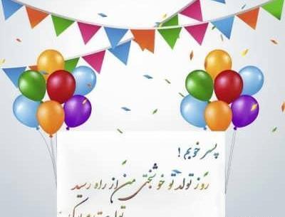 عکس تبریک تولد پسر دوستم
