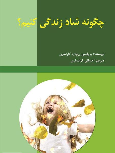 عکس چگونه شاد زندگی کنیم