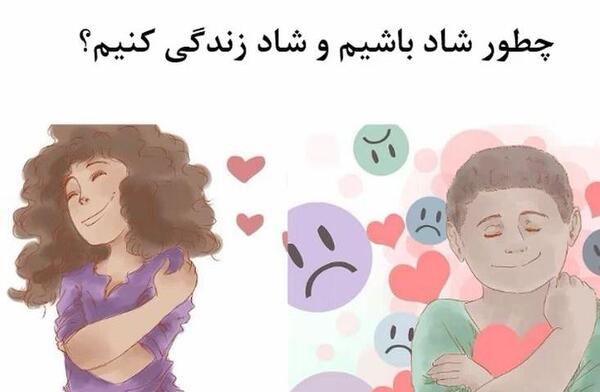عکس چگونه شاد زندگی کنیم