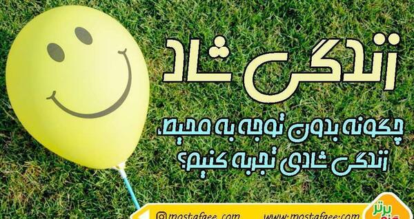 عکس چگونه شاد زندگی کنیم