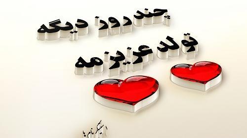 عکس تولد همسر پیشاپیش