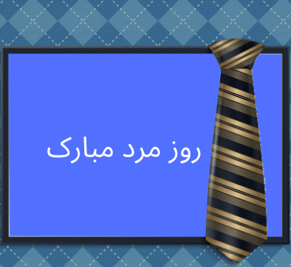عکس ایده کادوی روز مرد