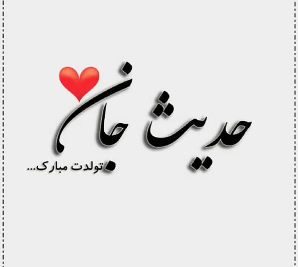 عکس نوشته حدیث عزیزم تولدت مبارک