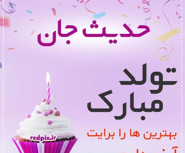 عکس نوشته حدیث عزیزم تولدت مبارک