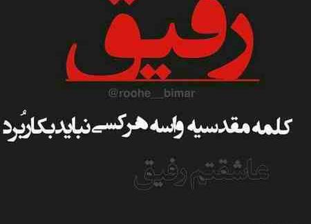 عکس نوشته ساز رفیق