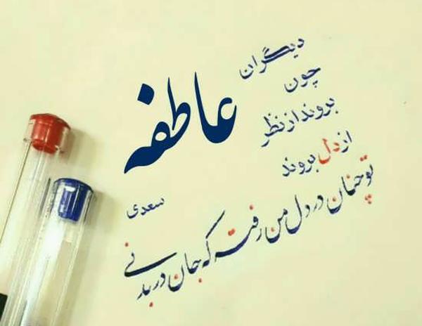 عکس نوشته عاطفه که باشی