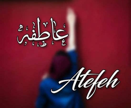 عکس نوشته عاطفه که باشی