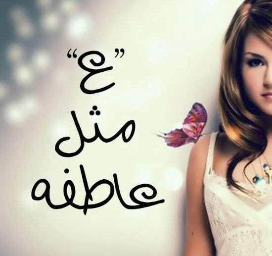 عکس نوشته عاطفه که باشی